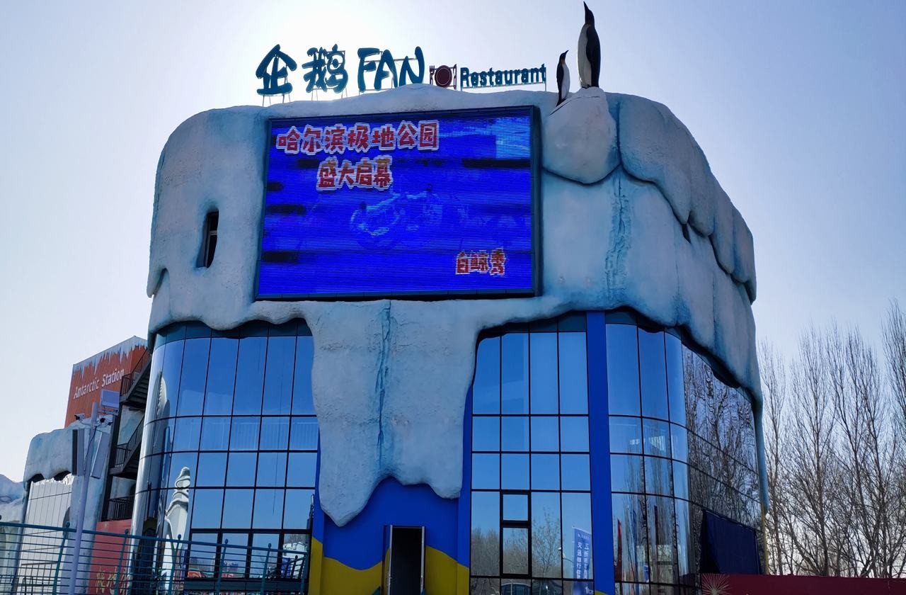 Harbin Polarland Park